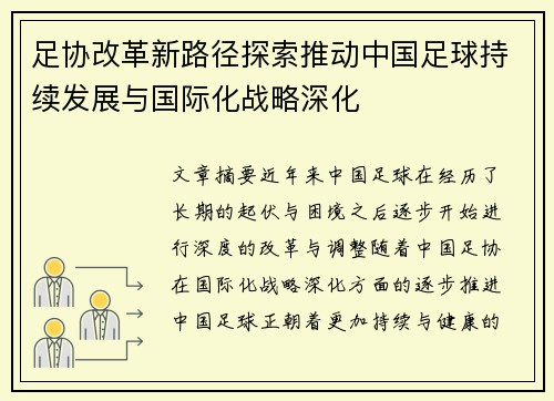 足协改革新路径探索推动中国足球持续发展与国际化战略深化