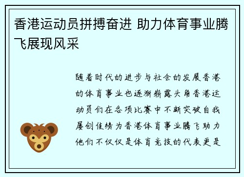 香港运动员拼搏奋进 助力体育事业腾飞展现风采