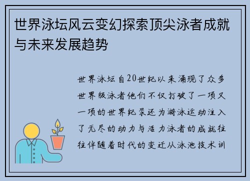 世界泳坛风云变幻探索顶尖泳者成就与未来发展趋势