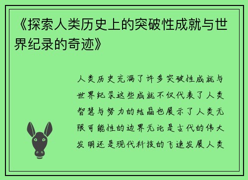 《探索人类历史上的突破性成就与世界纪录的奇迹》
