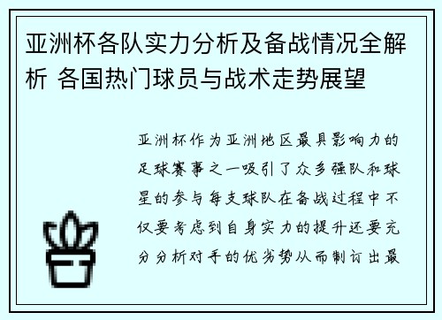 亚洲杯各队实力分析及备战情况全解析 各国热门球员与战术走势展望