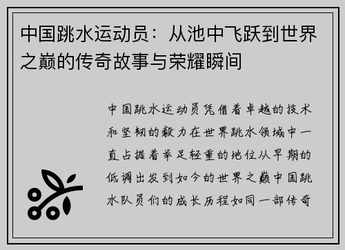 中国跳水运动员:从池中飞跃到世界之巅的传奇故事与荣耀瞬间