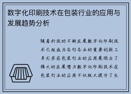 数字化印刷技术在包装行业的应用与发展趋势分析