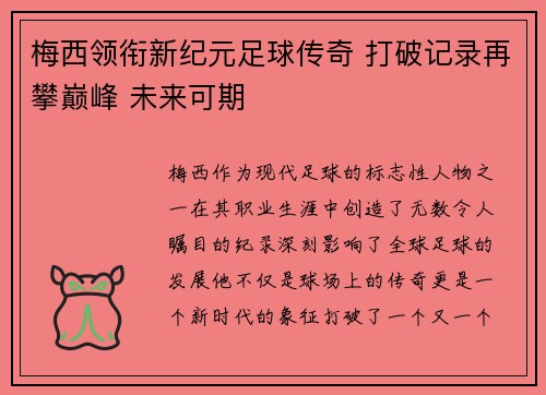 梅西领衔新纪元足球传奇 打破记录再攀巅峰 未来可期