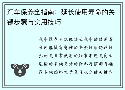 汽车保养全指南：延长使用寿命的关键步骤与实用技巧