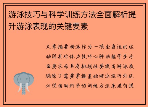 游泳技巧与科学训练方法全面解析提升游泳表现的关键要素