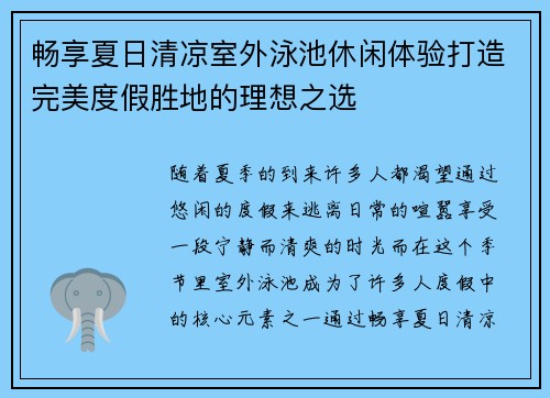 畅享夏日清凉室外泳池休闲体验打造完美度假胜地的理想之选