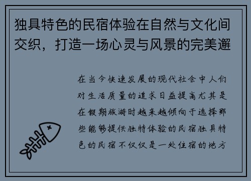 独具特色的民宿体验在自然与文化间交织，打造一场心灵与风景的完美邂逅