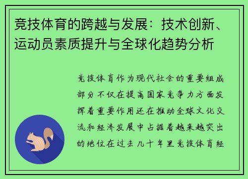 竞技体育的跨越与发展：技术创新、运动员素质提升与全球化趋势分析