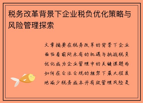 税务改革背景下企业税负优化策略与风险管理探索