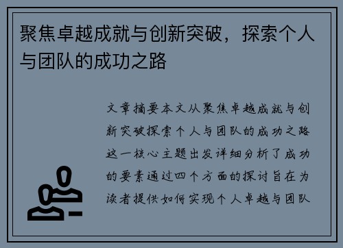 聚焦卓越成就与创新突破，探索个人与团队的成功之路
