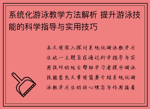 系统化游泳教学方法解析 提升游泳技能的科学指导与实用技巧