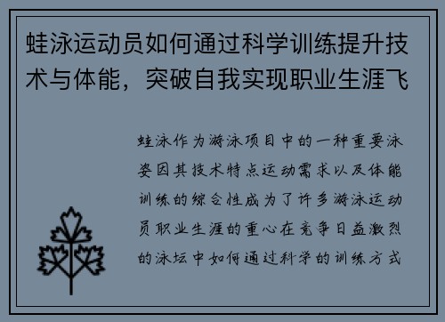 蛙泳运动员如何通过科学训练提升技术与体能，突破自我实现职业生涯飞跃
