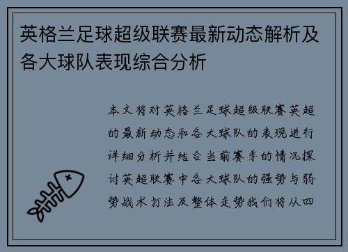 英格兰足球超级联赛最新动态解析及各大球队表现综合分析