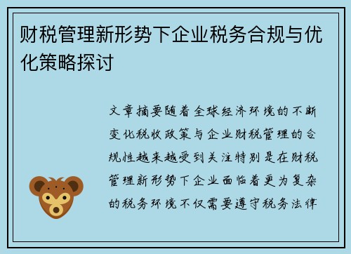 财税管理新形势下企业税务合规与优化策略探讨