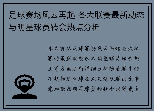 足球赛场风云再起 各大联赛最新动态与明星球员转会热点分析