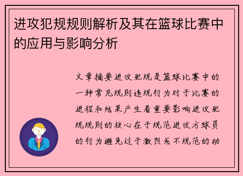 进攻犯规规则解析及其在篮球比赛中的应用与影响分析