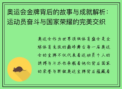 奥运会金牌背后的故事与成就解析：运动员奋斗与国家荣耀的完美交织