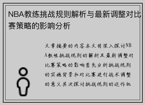 NBA教练挑战规则解析与最新调整对比赛策略的影响分析