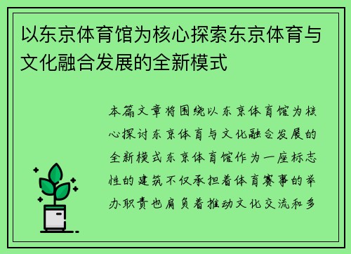 以东京体育馆为核心探索东京体育与文化融合发展的全新模式