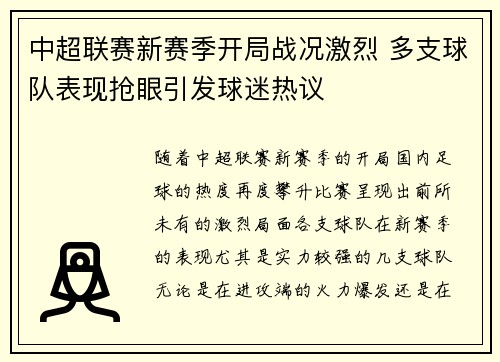 中超联赛新赛季开局战况激烈 多支球队表现抢眼引发球迷热议