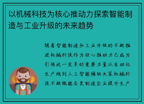 以机械科技为核心推动力探索智能制造与工业升级的未来趋势