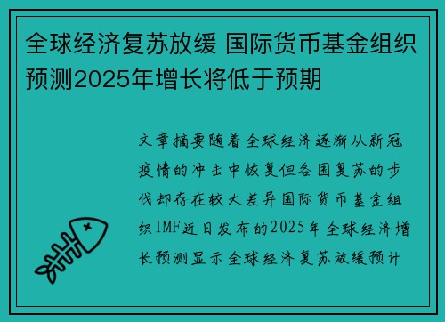 全球经济复苏放缓 国际货币基金组织预测2025年增长将低于预期