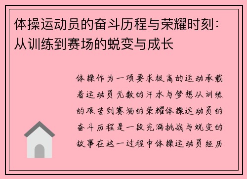 体操运动员的奋斗历程与荣耀时刻：从训练到赛场的蜕变与成长