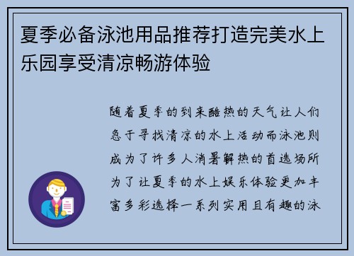 夏季必备泳池用品推荐打造完美水上乐园享受清凉畅游体验