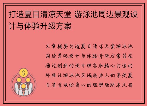 打造夏日清凉天堂 游泳池周边景观设计与体验升级方案
