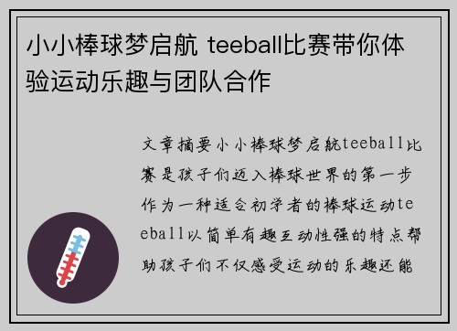 小小棒球梦启航 teeball比赛带你体验运动乐趣与团队合作