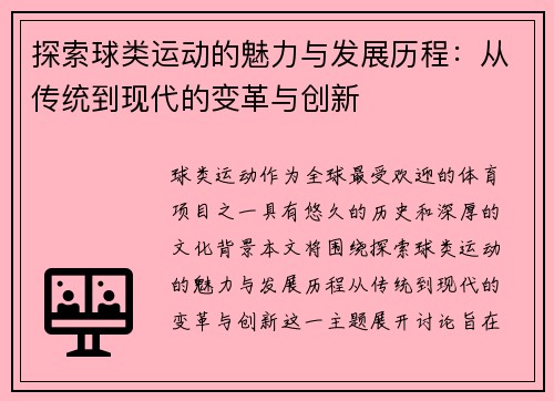 探索球类运动的魅力与发展历程：从传统到现代的变革与创新