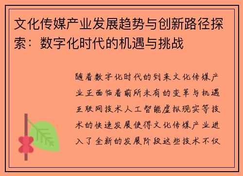 文化传媒产业发展趋势与创新路径探索：数字化时代的机遇与挑战
