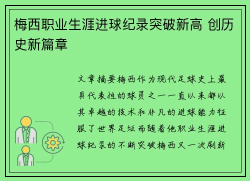 梅西职业生涯进球纪录突破新高 创历史新篇章