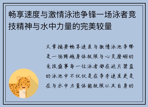 畅享速度与激情泳池争锋一场泳者竞技精神与水中力量的完美较量