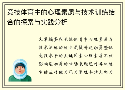竞技体育中的心理素质与技术训练结合的探索与实践分析