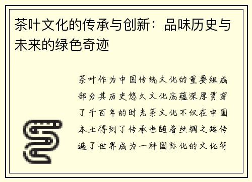 茶叶文化的传承与创新：品味历史与未来的绿色奇迹
