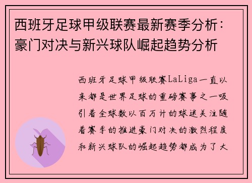 西班牙足球甲级联赛最新赛季分析：豪门对决与新兴球队崛起趋势分析