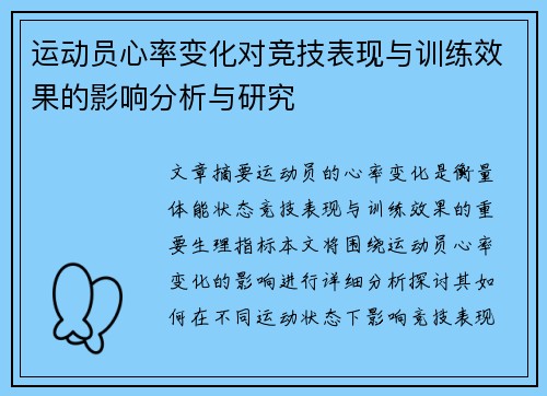 运动员心率变化对竞技表现与训练效果的影响分析与研究