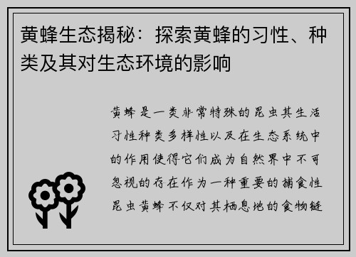 黄蜂生态揭秘：探索黄蜂的习性、种类及其对生态环境的影响