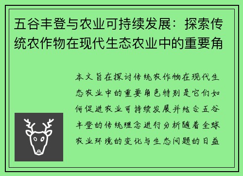 五谷丰登与农业可持续发展：探索传统农作物在现代生态农业中的重要角色