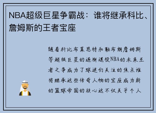 NBA超级巨星争霸战：谁将继承科比、詹姆斯的王者宝座
