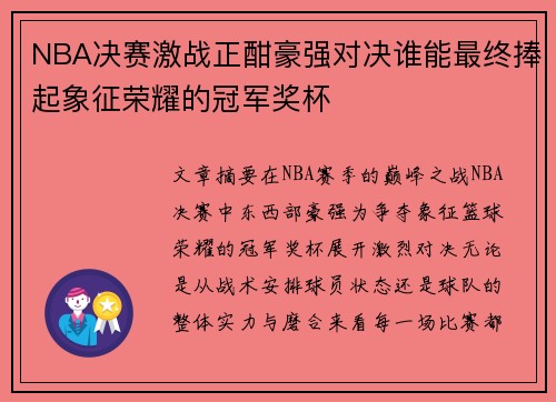 NBA决赛激战正酣豪强对决谁能最终捧起象征荣耀的冠军奖杯