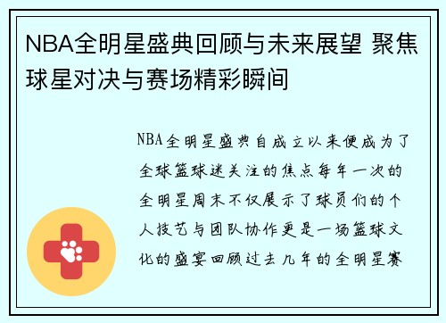 NBA全明星盛典回顾与未来展望 聚焦球星对决与赛场精彩瞬间