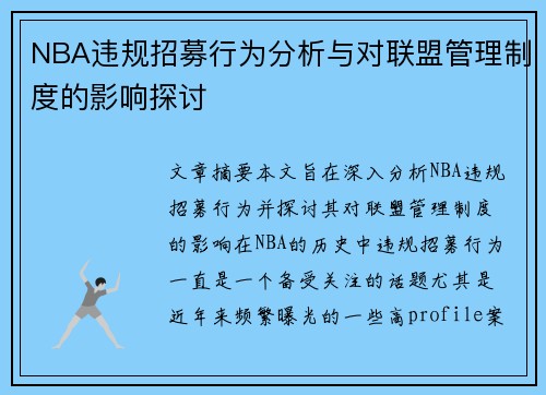 NBA违规招募行为分析与对联盟管理制度的影响探讨