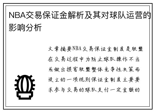 NBA交易保证金解析及其对球队运营的影响分析