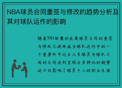NBA球员合同重签与修改的趋势分析及其对球队运作的影响