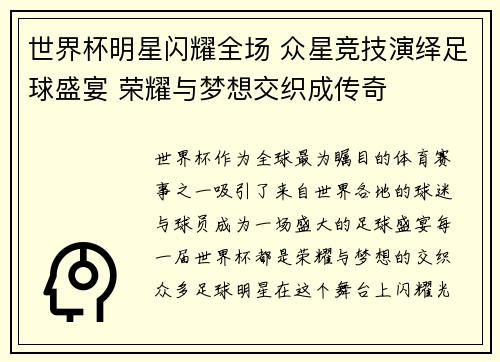 世界杯明星闪耀全场 众星竞技演绎足球盛宴 荣耀与梦想交织成传奇
