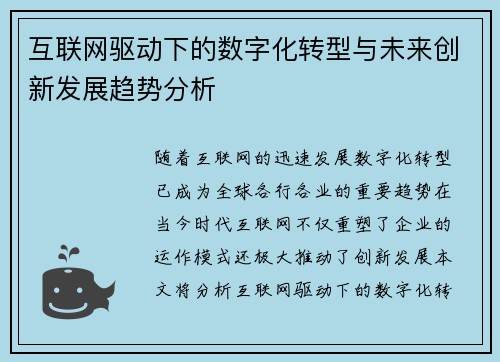 互联网驱动下的数字化转型与未来创新发展趋势分析