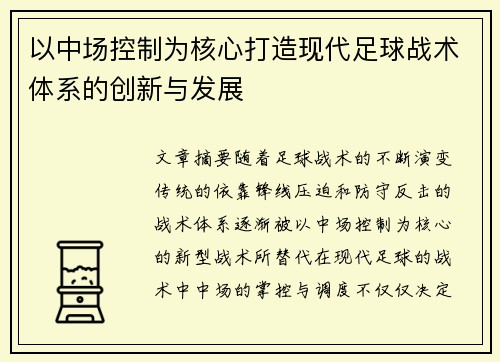 以中场控制为核心打造现代足球战术体系的创新与发展